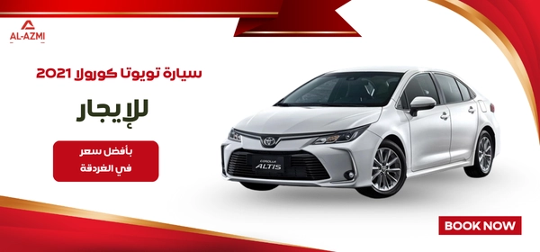 سيارة تويوتا كورولا 2021 للايجار