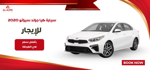 سيارة كيا جراند سيراتو 2020 للإيجار 1 سيارة كيا جراند سيراتو 2020 للإيجار