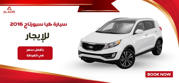 سيارة كيا سبورتاج 2016 للإيجار 1 سيارة كيا سبورتاج 2016 للإيجار