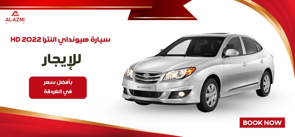 سيارة هيونداي النترا hd 2022 للإيجار 1 سيارة هيونداي النترا hd 2022 للايجار
