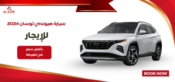 سيارة هيونداي توسان 2024 للإيجار