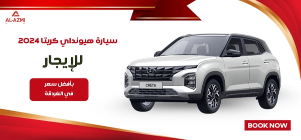 سيارة هيونداي كريتا 2024 للإيجار