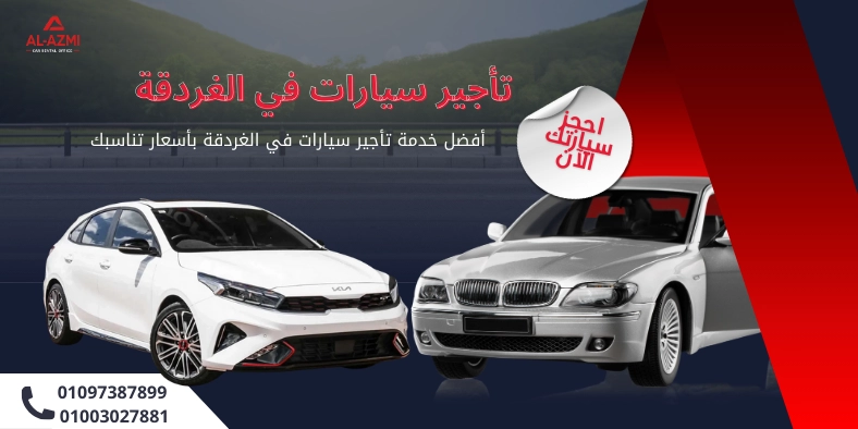 تأجير سيارات في الغردقة