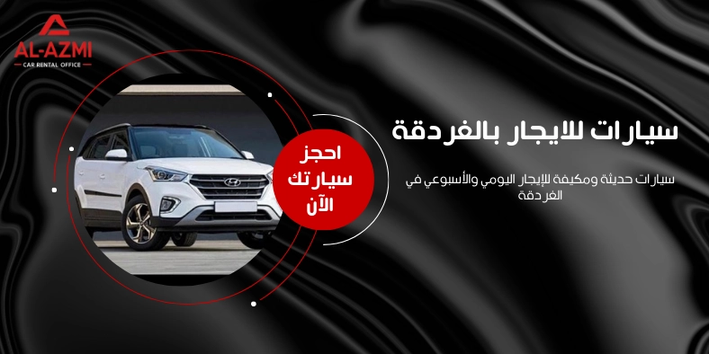 سيارات للايجار بالغردقة