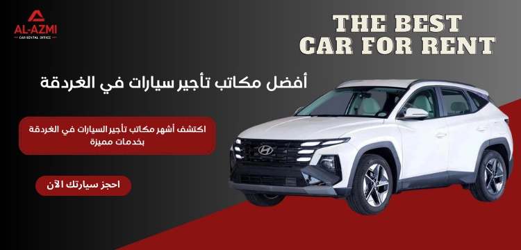 مكاتب تأجير سيارات في الغردقة