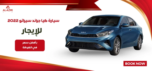 سيارة كيا جراند سيراتو 2022 للإيجار سيارة كيا جراند سيراتو 2022 للإيجار