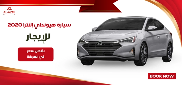 سيارة هيونداي إلنترا 2020 للإيجار